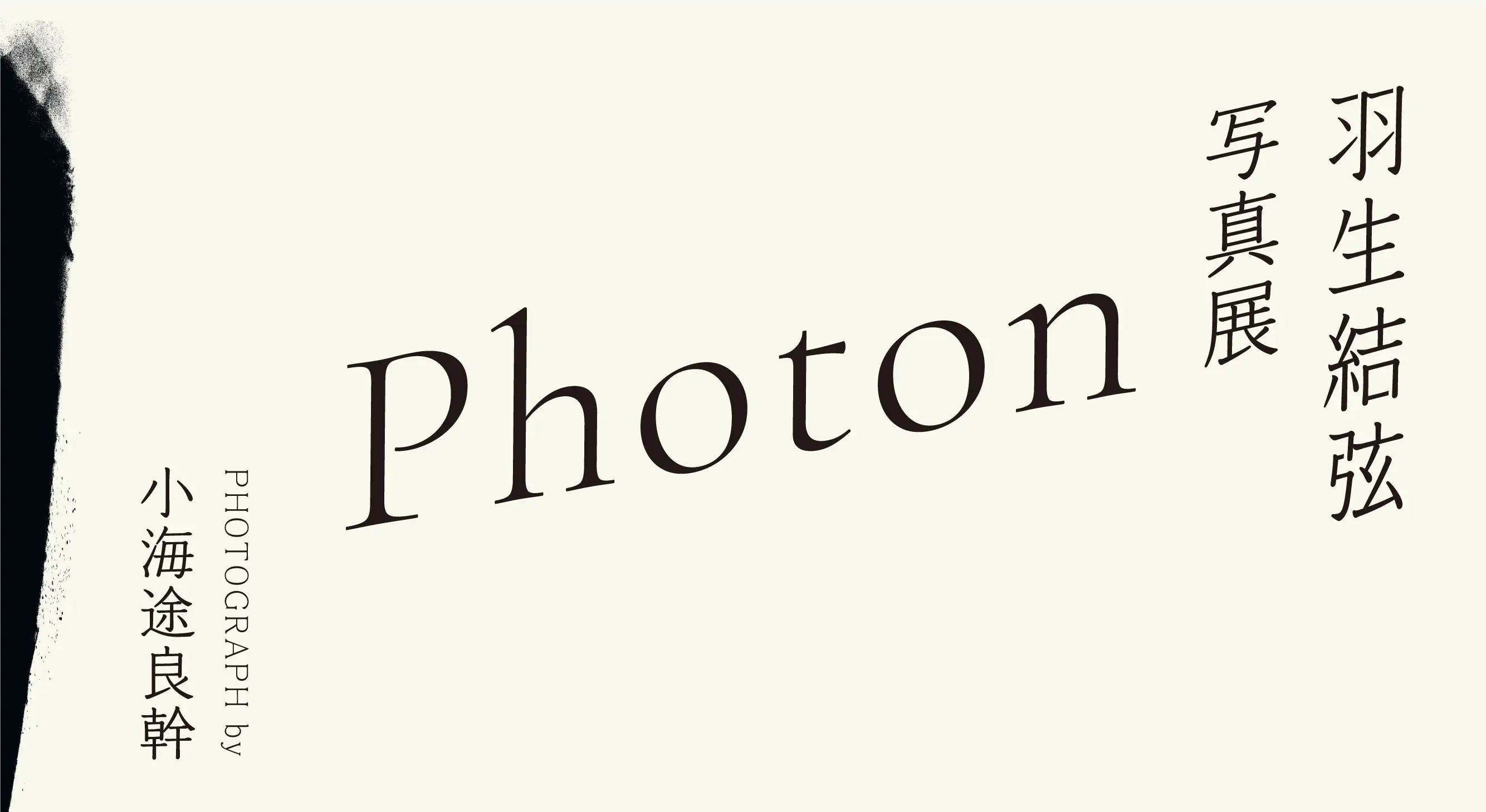 羽生結弦写真展 Photon PHOTOGRAPH by 小海途　良幹
