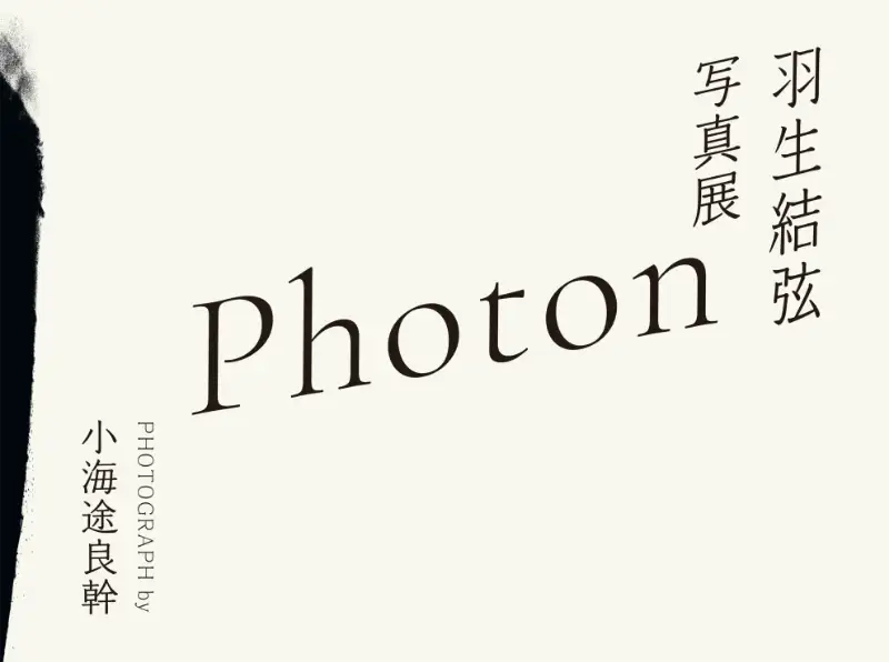 羽生結弦 写真展 Photon Photograph by 小海途良幹